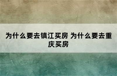 为什么要去镇江买房 为什么要去重庆买房